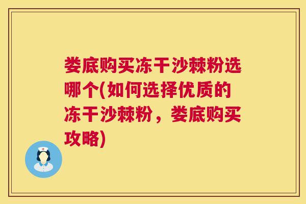 娄底购买冻干沙棘粉选哪个(如何选择优质的冻干沙棘粉，娄底购买攻略)
