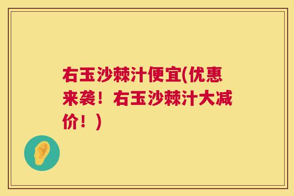 右玉沙棘汁便宜(优惠来袭！右玉沙棘汁大减价！)