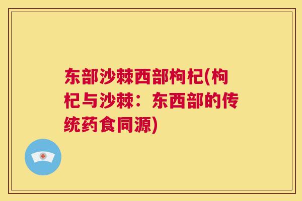 东部沙棘西部枸杞(枸杞与沙棘：东西部的传统药食同源)