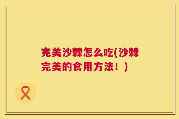 完美沙棘怎么吃(沙棘完美的食用方法！)