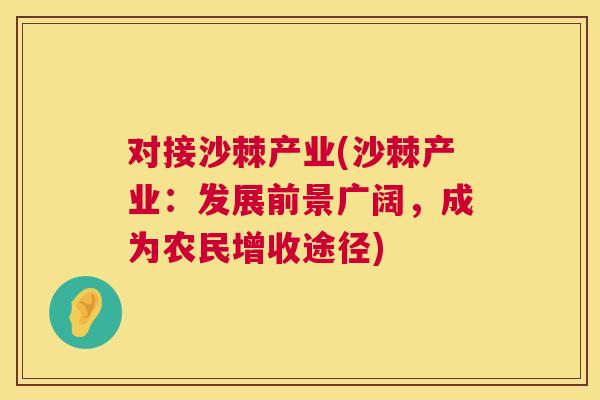 对接沙棘产业(沙棘产业：发展前景广阔，成为农民增收途径)