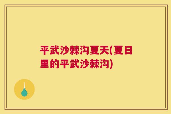 平武沙棘沟夏天(夏日里的平武沙棘沟)