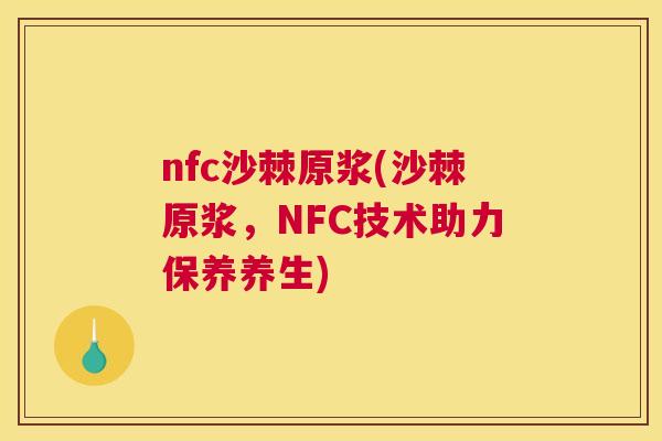 nfc沙棘原浆(沙棘原浆，NFC技术助力保养养生)