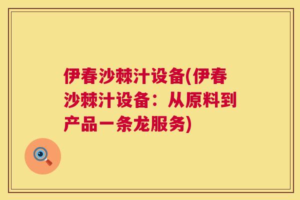伊春沙棘汁设备(伊春沙棘汁设备：从原料到产品一条龙服务)