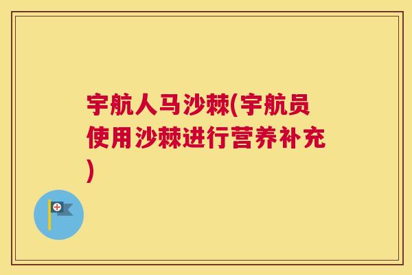 宇航人马沙棘(宇航员使用沙棘进行营养补充)