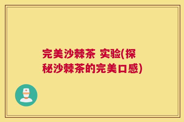 完美沙棘茶 实验(探秘沙棘茶的完美口感)