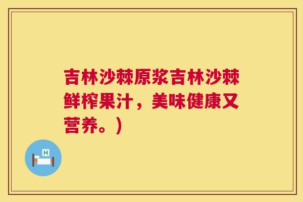 吉林沙棘原浆吉林沙棘鲜榨果汁，美味健康又营养。)