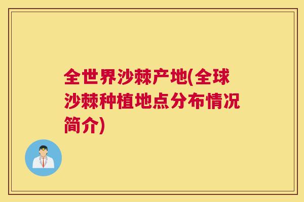 全世界沙棘产地(全球沙棘种植地点分布情况简介)