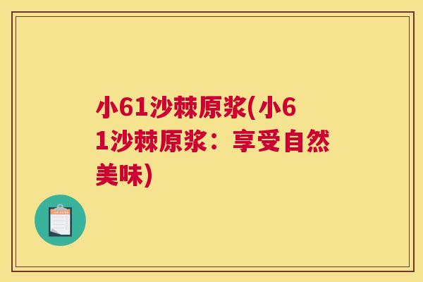小61沙棘原浆(小61沙棘原浆:享受自然美味)