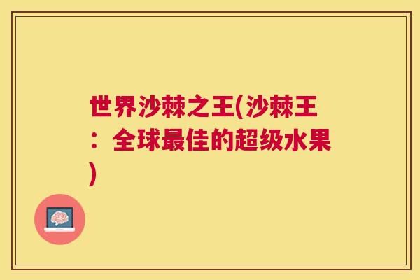世界沙棘之王(沙棘王：全球最佳的超级水果)