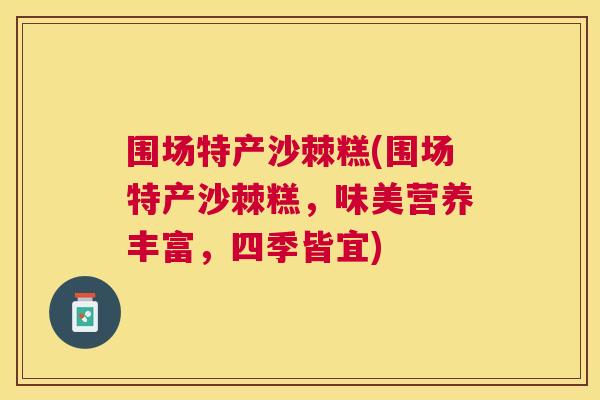 围场特产沙棘糕(围场特产沙棘糕，味美营养丰富，四季皆宜)