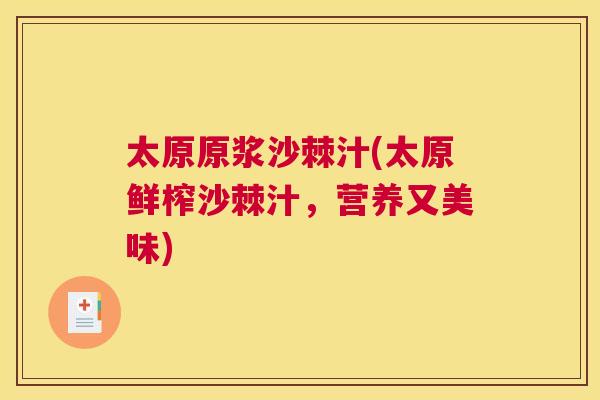 太原原浆沙棘汁(太原鲜榨沙棘汁，营养又美味)
