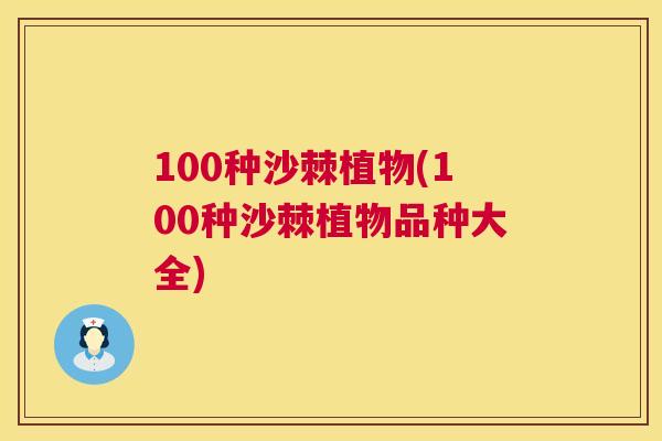 100种沙棘植物(100种沙棘植物品种大全)
