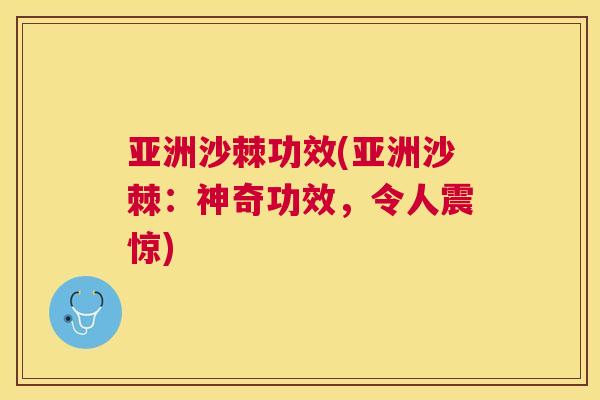 亚洲沙棘功效(亚洲沙棘：神奇功效，令人震惊)