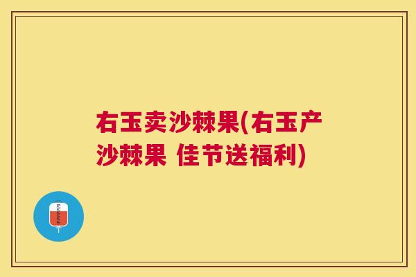 右玉卖沙棘果(右玉产沙棘果 佳节送福利)