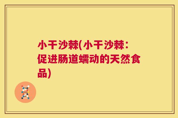 小干沙棘(小干沙棘：促进肠道蠕动的天然食品)