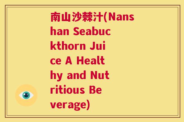 南山沙棘汁(Nanshan Seabuckthorn Juice A Healthy and Nutritious Beverage)