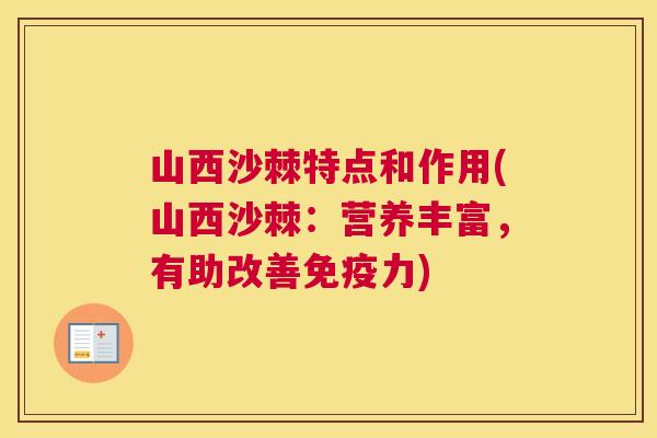山西沙棘特点和作用(山西沙棘：营养丰富，有助改善免疫力)