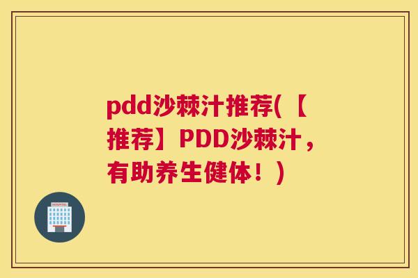 pdd沙棘汁推荐(【推荐】PDD沙棘汁，有助养生健体！)
