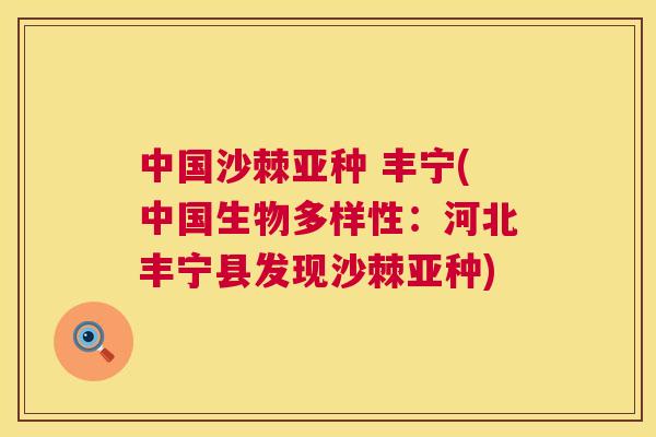 中国沙棘亚种 丰宁(中国生物多样性：河北丰宁县发现沙棘亚种)