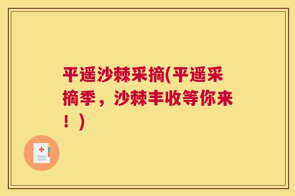 平遥沙棘采摘(平遥采摘季，沙棘丰收等你来！)