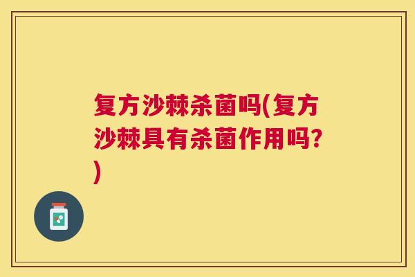 复方沙棘杀菌吗(复方沙棘具有杀菌作用吗？)