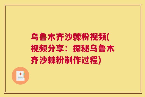 乌鲁木齐沙棘粉视频(视频分享：探秘乌鲁木齐沙棘粉制作过程)