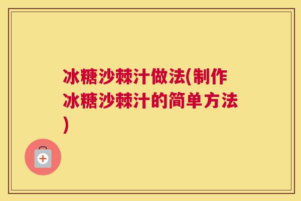 冰糖沙棘汁做法(制作冰糖沙棘汁的简单方法)