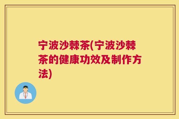 宁波沙棘茶(宁波沙棘茶的健康功效及制作方法)