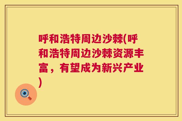 呼和浩特周边沙棘(呼和浩特周边沙棘资源丰富，有望成为新兴产业)
