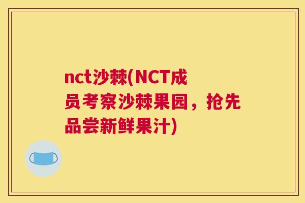 nct沙棘(NCT成员考察沙棘果园，抢先品尝新鲜果汁)