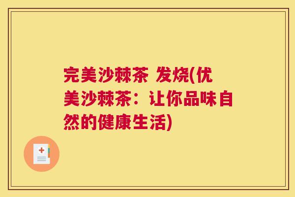 完美沙棘茶 发烧(优美沙棘茶：让你品味自然的健康生活)