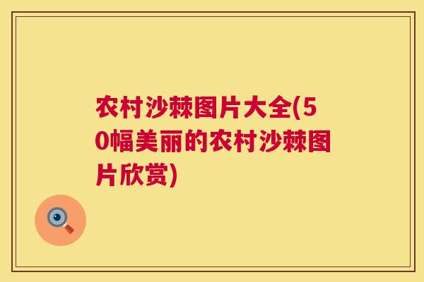 农村沙棘图片大全(50幅美丽的农村沙棘图片欣赏)