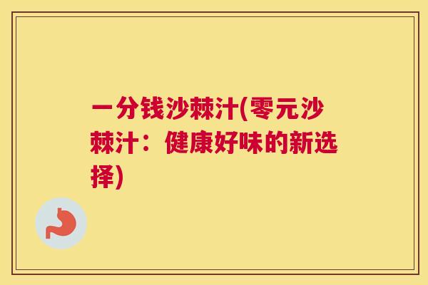 一分钱沙棘汁(零元沙棘汁：健康好味的新选择)