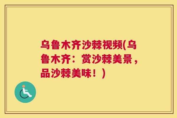 乌鲁木齐沙棘视频(乌鲁木齐：赏沙棘美景，品沙棘美味！)