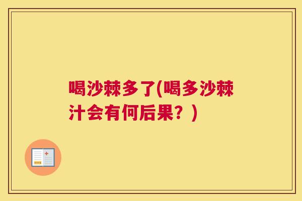 喝沙棘多了(喝多沙棘汁会有何后果？)
