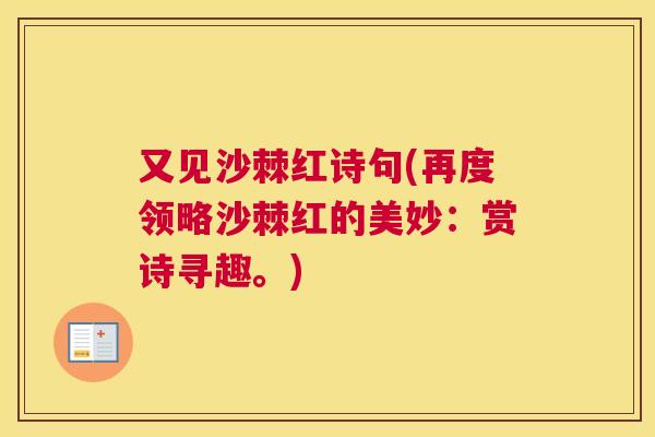 又见沙棘红诗句(再度领略沙棘红的美妙：赏诗寻趣。)