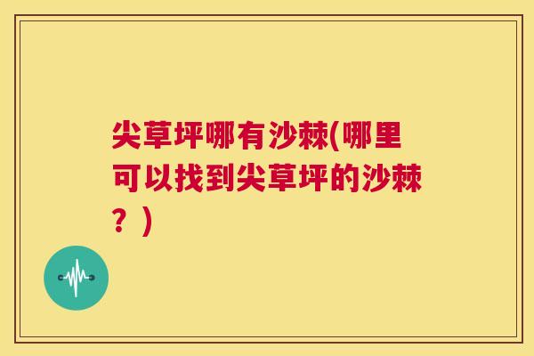 尖草坪哪有沙棘(哪里可以找到尖草坪的沙棘？)