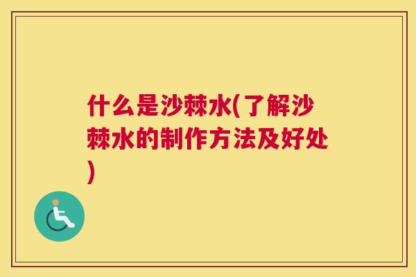 什么是沙棘水(了解沙棘水的制作方法及好处)