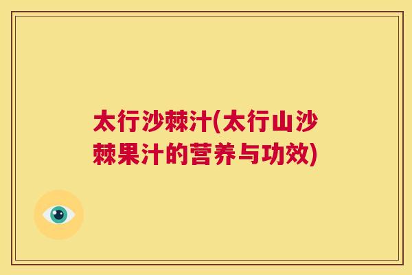 太行沙棘汁(太行山沙棘果汁的营养与功效)