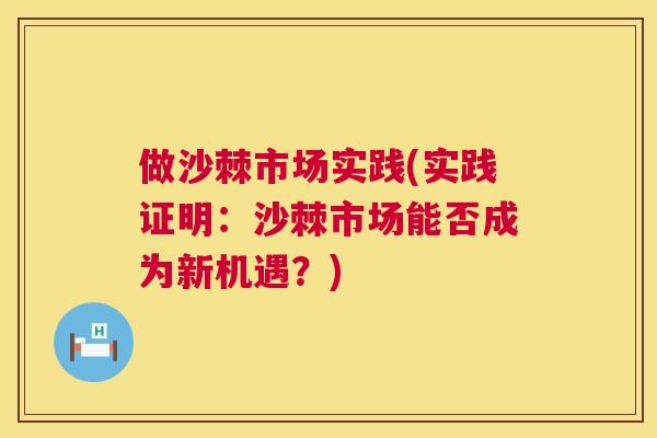 做沙棘市场实践(实践证明：沙棘市场能否成为新机遇？)