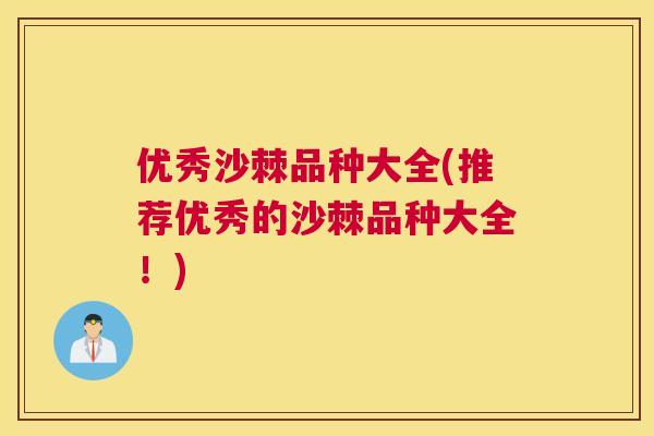 优秀沙棘品种大全(推荐优秀的沙棘品种大全！)