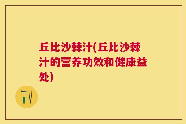丘比沙棘汁(丘比沙棘汁的营养功效和健康益处)
