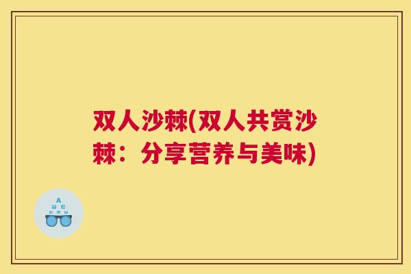 双人沙棘(双人共赏沙棘：分享营养与美味)