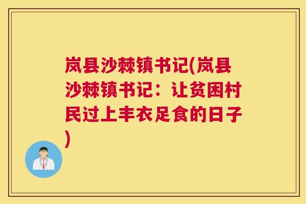 岚县沙棘镇书记(岚县沙棘镇书记：让贫困村民过上丰衣足食的日子)