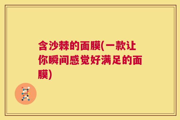 含沙棘的面膜(一款让你瞬间感觉好满足的面膜)