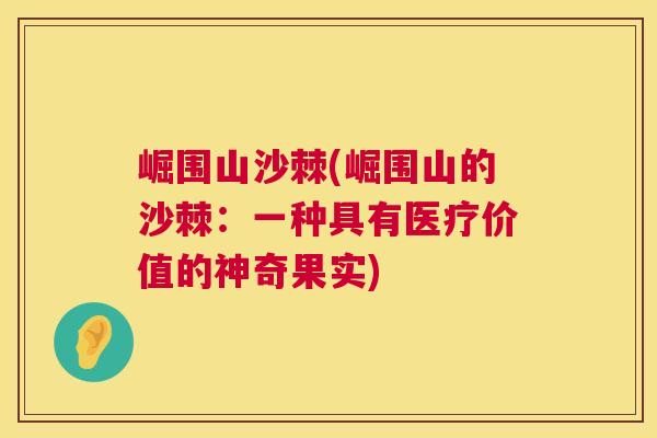 崛围山沙棘(崛围山的沙棘：一种具有医疗价值的神奇果实)