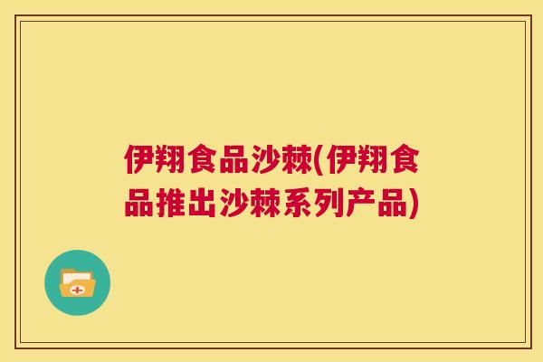 伊翔食品沙棘(伊翔食品推出沙棘系列产品)