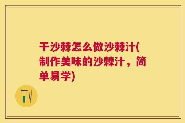 干沙棘怎么做沙棘汁(制作美味的沙棘汁，简单易学)