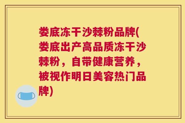 娄底冻干沙棘粉品牌(娄底出产高品质冻干沙棘粉，自带健康营养，被视作明日美容热门品牌)